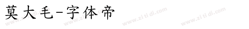 莫大毛字体转换