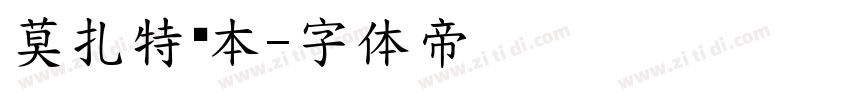 莫扎特剧本字体转换