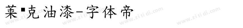 莱马克油漆字体转换