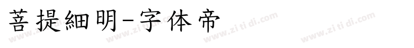 菩提細明字体转换