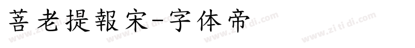 菩老提報宋字体转换