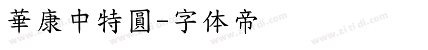 華康中特圓字体转换