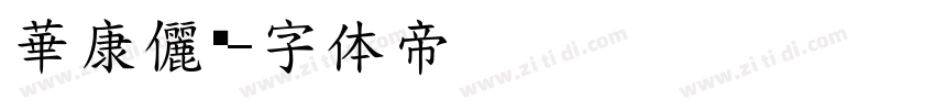 華康儷黑字体转换