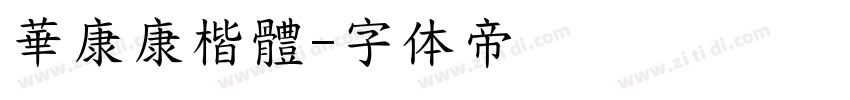 華康康楷體字体转换