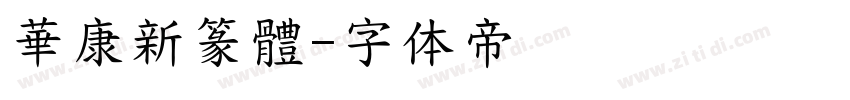 華康新篆體字体转换