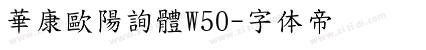 華康歐陽詢體W50字体转换