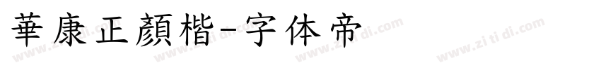 華康正顏楷字体转换