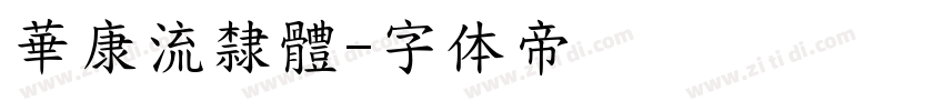 華康流隸體字体转换