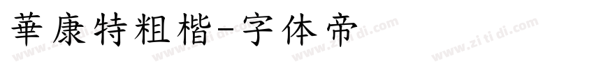 華康特粗楷字体转换