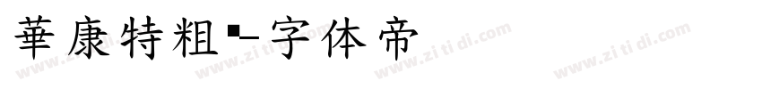 華康特粗黑字体转换