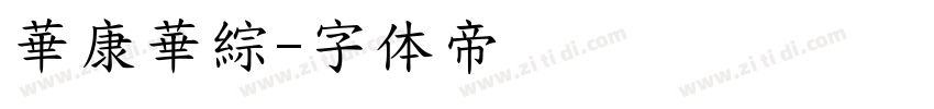 華康華綜字体转换