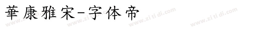 華康雅宋字体转换