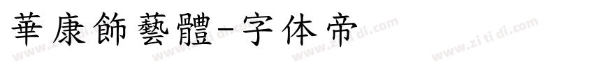 華康飾藝體字体转换
