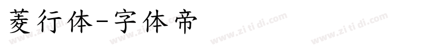 菱行体字体转换