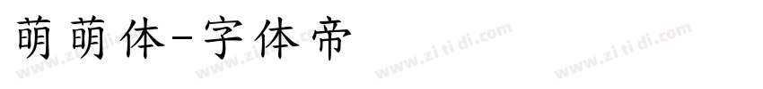 萌萌体字体转换
