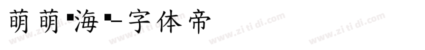 萌萌哒海报字体转换