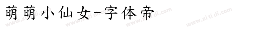 萌萌小仙女字体转换
