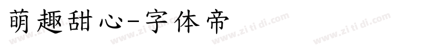 萌趣甜心字体转换