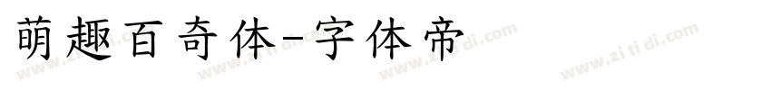 萌趣百奇体字体转换