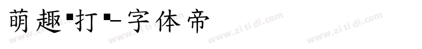 萌趣苏打饼字体转换