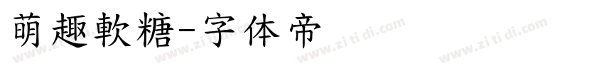 萌趣軟糖字体转换