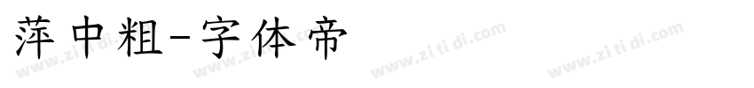 萍中粗字体转换