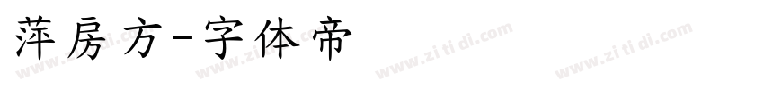 萍房方字体转换