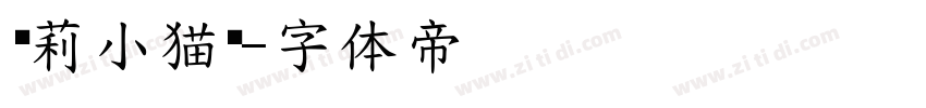 萝莉小猫咪字体转换