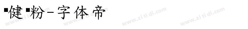 营健肠粉字体转换