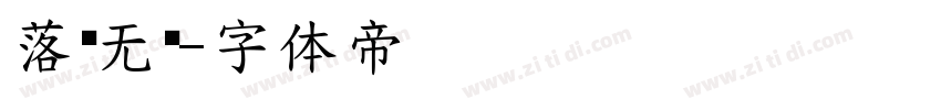 落尘无衬字体转换