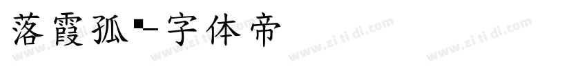 落霞孤鹜字体转换
