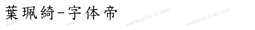 葉珮綺字体转换