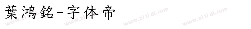 葉鴻銘字体转换