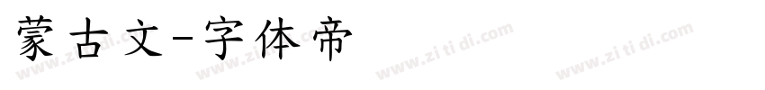 蒙古文字体转换