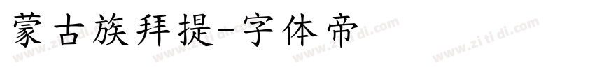 蒙古族拜提字体转换