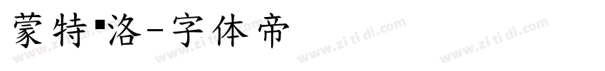 蒙特卡洛字体转换