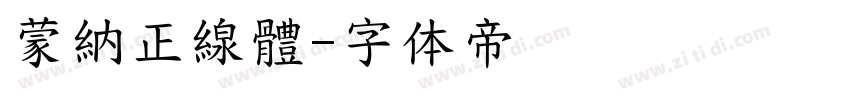 蒙納正線體字体转换