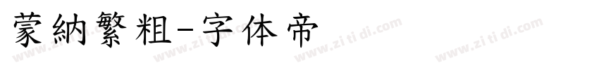 蒙納繁粗字体转换