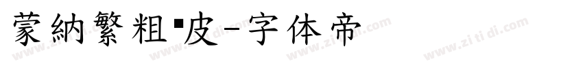 蒙納繁粗俏皮字体转换