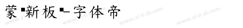 蒙纳新板黑字体转换