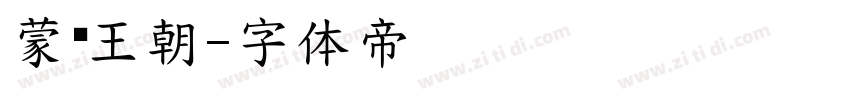 蒙纳王朝字体转换
