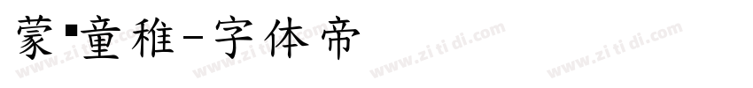 蒙纳童稚字体转换