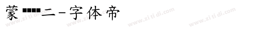 蒙纳简圆黑二字体转换