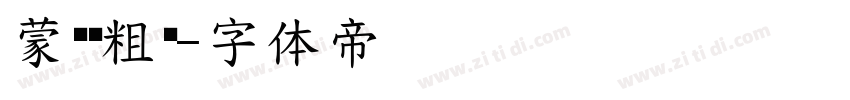 蒙纳简粗锐字体转换