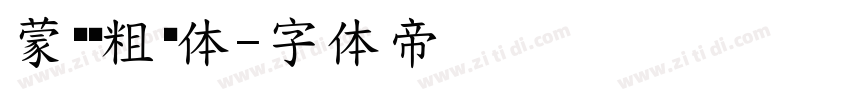 蒙纳简粗锐体字体转换