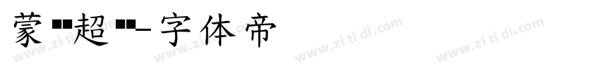 蒙纳简超刚黑字体转换