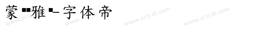 蒙纳简雅丽字体转换