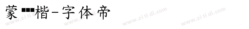 蒙纳简颜楷字体转换