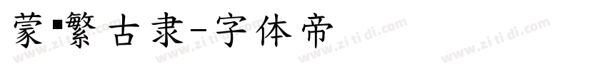 蒙纳繁古隶字体转换