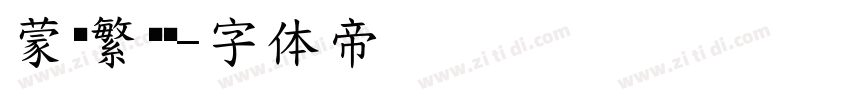 蒙纳繁纤兰字体转换